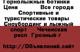Горнолыжные ботинки › Цена ­ 3 200 - Все города Спортивные и туристические товары » Сноубординг и лыжный спорт   . Чеченская респ.,Грозный г.